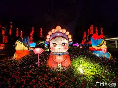 -广州文化公园
