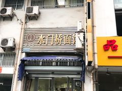 门面-水门桥面馆(东坡雅居店)