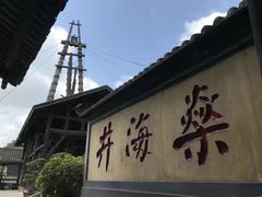 -燊海井