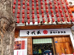 -千代武日本料理(开发区店)