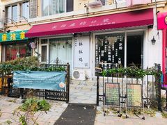 -长颈鹿的口袋钵钵鸡(市南店)