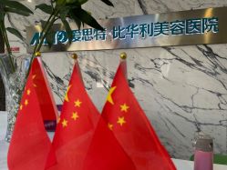 -比华利美容医院