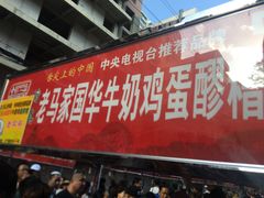 门面-清真老马家国华牛奶鸡蛋醪糟(正宁路店)