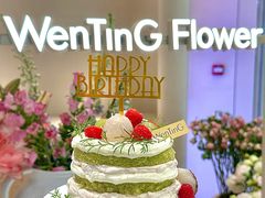 -WenTinG文汀·半糖蛋糕(港汇恒隆店)