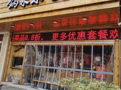 门面-锅来乐地锅鸡(安亭店)