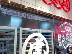 门面-虎头局·渣打饼行(五一新干线店)