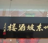 -眉州东坡(博雅店)