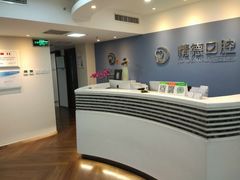 -精德口腔·种植修复·儿牙中心(财富中心店)
