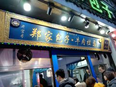 门面-郑家包子牛肉拉面(尚勤路店)