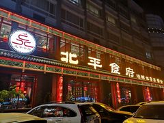 门面-北平食府.北京烤鸭(亦庄店)