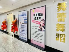 -舞蓓舞蹈(永定路校区)