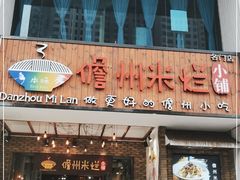 门面-椰小调.儋州米烂(名门店)