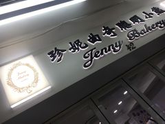 门面-珍妮曲奇聪明小熊(尖沙咀店)