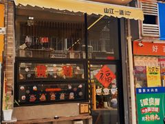 -山江咖啡店