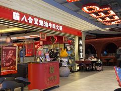 门面-八合里牛肉火锅(上海世茂广场店)
