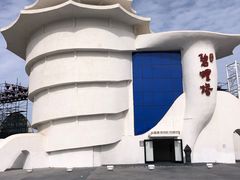 -北戴河碧螺塔海上酒吧公园