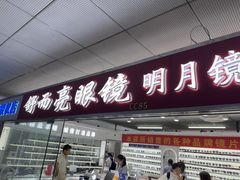 -北京舒而亮眼镜(潘家园店)