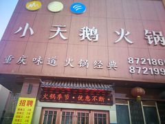 门面-重庆小天鹅火锅(长清店)