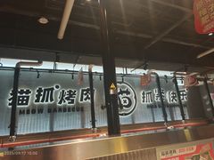 -猫抓烤肉(春熙路店)