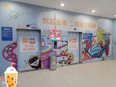 -苏宁易购(Suning Elec无锡五洲国际装饰城)