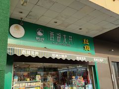 门面-浙茶集团狮峰·西湖龙井·杭州特产(莫干山路专卖店)