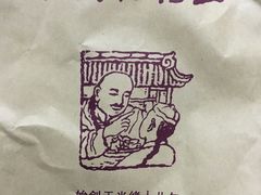 -王裕興肉莊(南禅寺店)