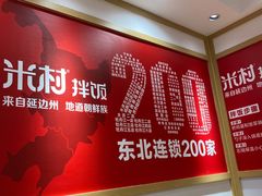 -米村拌饭(欧亚卖场店)