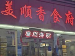 -美顺香食府鱼头老店(雪野湖店)