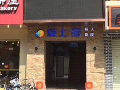 -爱上影私人影院(农院路店)