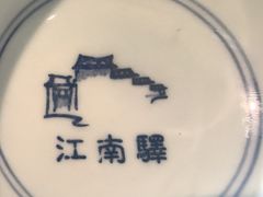 -江南驿·二十余年创意杭帮味(良渚玉鸟集店)