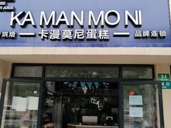 门面-卡漫莫尼蛋糕(徐汇店)