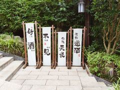 -天目湖涵田半山温泉