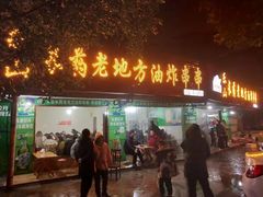 门面-乐山长药老地方油炸串串(峨眉四中店)