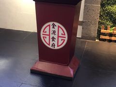 -金源食府(林乐路店)