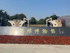 -三星堆博物馆