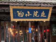 门面-庭院小酌(瑞莲街店)