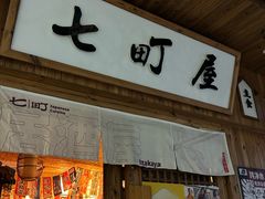 -七町糖果寿司屋(龙洞广工店)