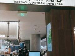 门面-苏小柳点心·手作小笼包(浦东嘉里城分院)