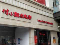 -付小姐在成都(川沙店)