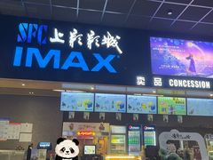 -SFC上影影城(成都科华IMAX店)