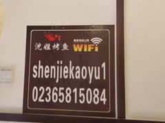 -沈姐万州烤鱼(沙坪坝七中店)