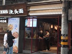 -寻裕记·现炒浇头面(人民广场店)