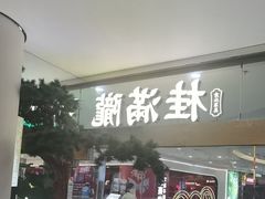 -桂满陇·手作小笼包&江南叫花鸡(中山公园店)