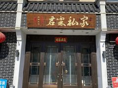 -君霖海鲜私房菜(春柳店)