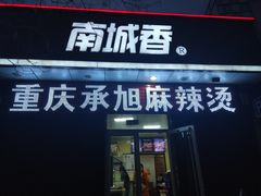 门面-承旭麻辣烫(马家堡东路店)
