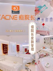 -痘院长·祛痘·皮肤管理