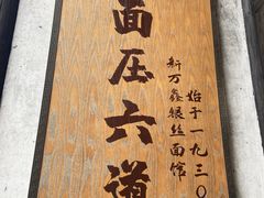 -新万鑫银丝面·非遗无锡味(惠山古镇店)