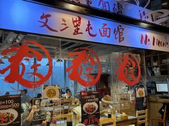 -文三里屯面馆(三里屯店)