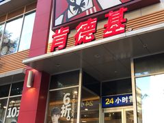 门面-肯德基(青年路店)