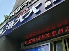 门面-海大大蒸汽海鲜餐厅·粤菜·特色小炒(欢乐颂店)